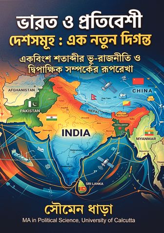 Bharat o Pratibeshi Deshshamuho: Ek Natun Diganta(ভারত ও প্রততবেশী দেশসমূহ : একনতুন দিগন্ত)