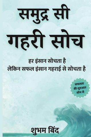 समुद्र सी गहरी सोच