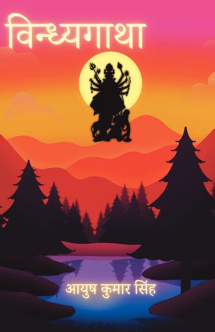 विन्ध्यगाथा