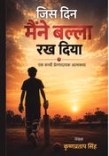 जिस दिन मैंने बल्ला रख दिया