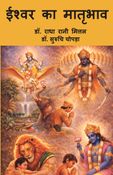 Ishwar Ka Matribhav