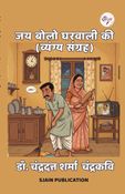 जय बोलो घरवाली की (व्यंग्य संग्रह)