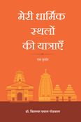 मेरी धार्मिक स्थलों की यात्राएँ