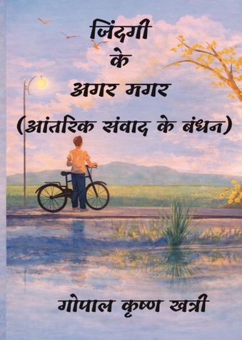 ZINDAGI KE AGAR MAGAR (जिंदगी के अगर मगर)