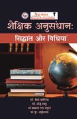 शैक्षिक अनुसंधान: सिद्धांत और विधियां