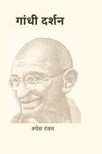 गांधी दर्शन