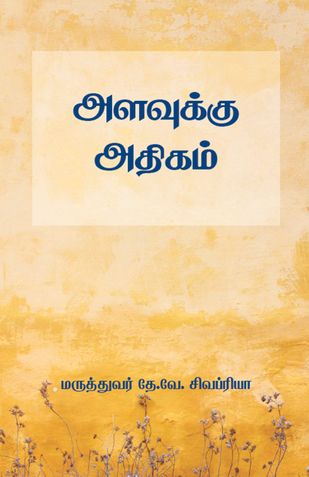 அளவுக்கு அதிகம்: மாணவர்களுக்கான தன்னுதவி புத்தகம் (Tamil Edition)