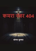 कमरा नंबर 404