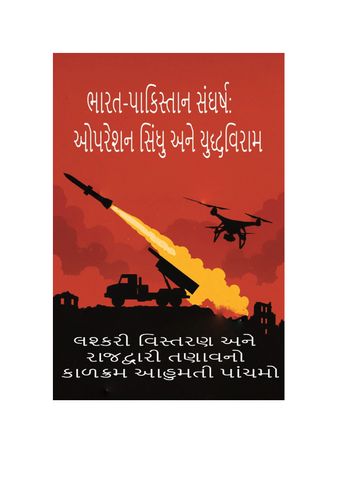 ભારત-પાકિસ્તાન સંઘર્ષ: ઓપરેશન સિંદૂર અને યુદ્ધવિરામ