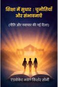 शिक्षा में सुधार : चुनौतियाँ और संभावनाएं