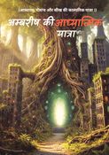 अम्बरीष की आध्यात्मिक यात्रा।