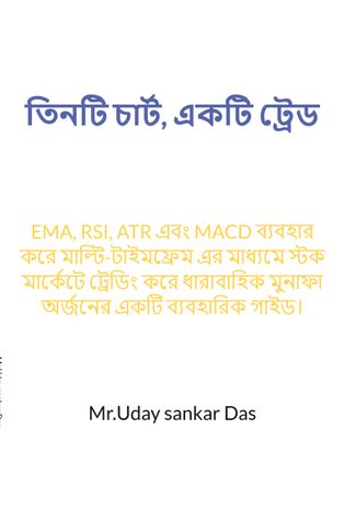 তিনটি চার্ট, একটি ট্রেড