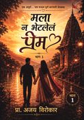मला न भेटलेलं प्रेम भाग १