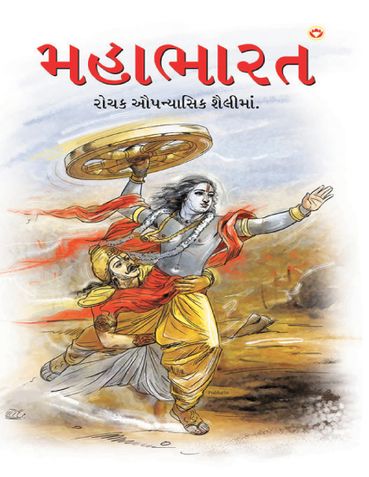 મહાભારત ગુજરાતી