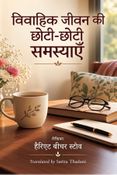 विवाहिक जीवन की   छोटी-छोटी समस्याएँ