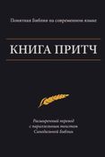 Книга Притч — Понятная Библия