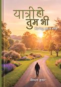 यात्री हो तुम भी
