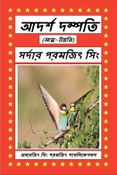 আদর্শ দম্পতি