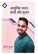 आधुनिक भारत  : संघर्ष और सृजन