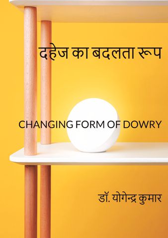 दहेज का बदलता रूप