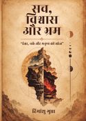सच, विश्वास और भ्रम