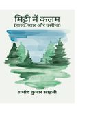 मिट्टी में कलम (हास्य प्यार और पसीना)