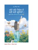 छोटे छोटे निवेश में बड़ी बड़ी खुशियाँ |