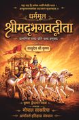 धर्ममूल श्रीमद्भगवद्गीता