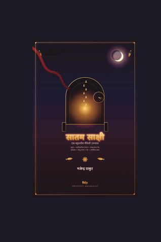 सातम साक्षी