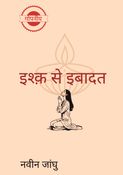 Ishq se ibadat (इश्क़ से इबादत)