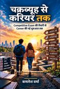 चक्रव्यूह से करियर तक