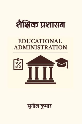 शैक्षिक प्रशासन