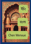 ইচিং