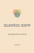 ಮೂರನೆಯ ಮಾರ್ಗ: ಸಾಮಾನ್ಯ ಶಿಷ್ಯರ ಗಾಸ್ಪೆಲ್ ಮೂವ್‌ಮೆಂಟ್