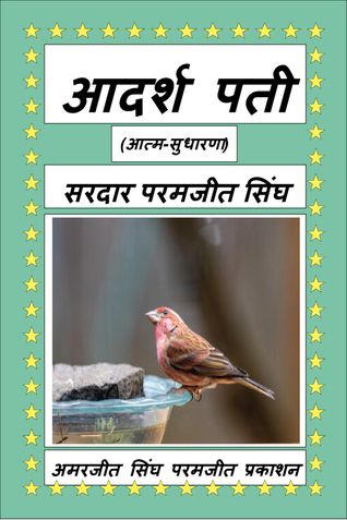आदर्श पती