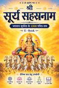 श्री सूर्य सहस्त्रनाम : Sri Surya Sahasranama