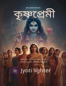 কৃষ্ণ প্রেমী