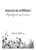 सफलता का मनोविज्ञान