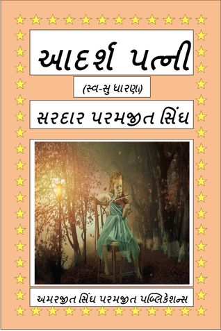 આદર્શ પત્ની