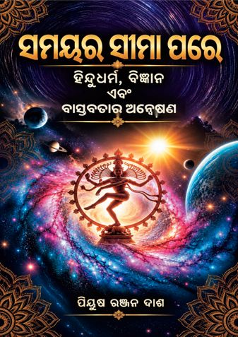 ସମୟର ସୀମା ପରେ