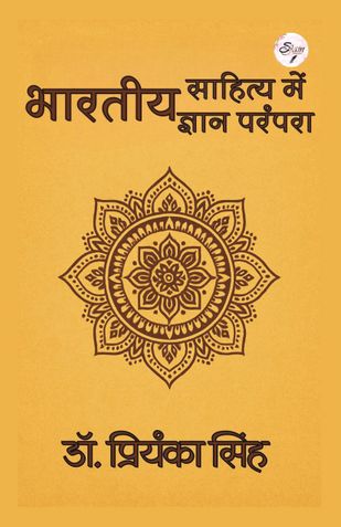 भारतीय साहित्य में भारतीय ज्ञान परंपरा