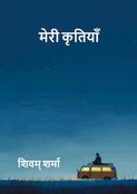 मेरी कृतियाँ