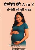 प्रेग्नेंसी की A to Z  - प्रेग्नेंसी की पूरी गाइड