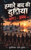 हमारे बाद की दुनिया