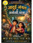 जादुई जंगल की अनोखी यात्रा | बच्चों की रोमांचक हिंदी कहानी