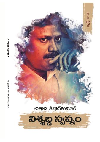 నిశ్శబ్ద స్వప్నం (Nisshabda Swapnam)
