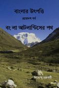 বাংলার উৎপত্তি ত্রয়োদশ পর্ব বং লা আটলান্টিসের পথ