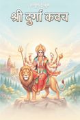 श्री दुर्गा कवच : Shree Durga Kavach