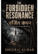 वर्जित कंपन (THE FORBIDDEN RESONANCE)