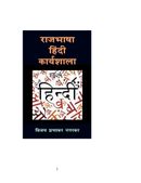 Rajbhasha Hindi Karyashala